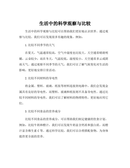 观察与比较科学教案