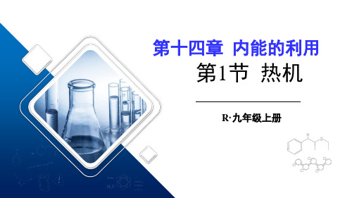 14.1热机(课件)人教版物理九年级全一册