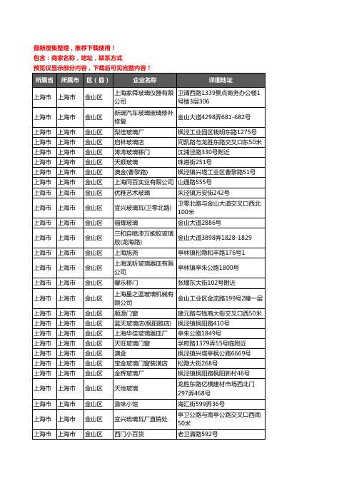 新版上海市上海市金山区玻璃企业公司商家户名录单联系方式地址大全42家