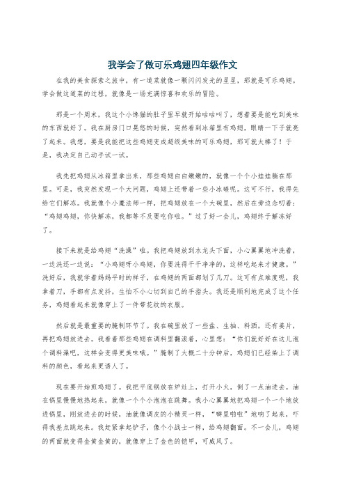 我学会了做可乐鸡翅四年级作文