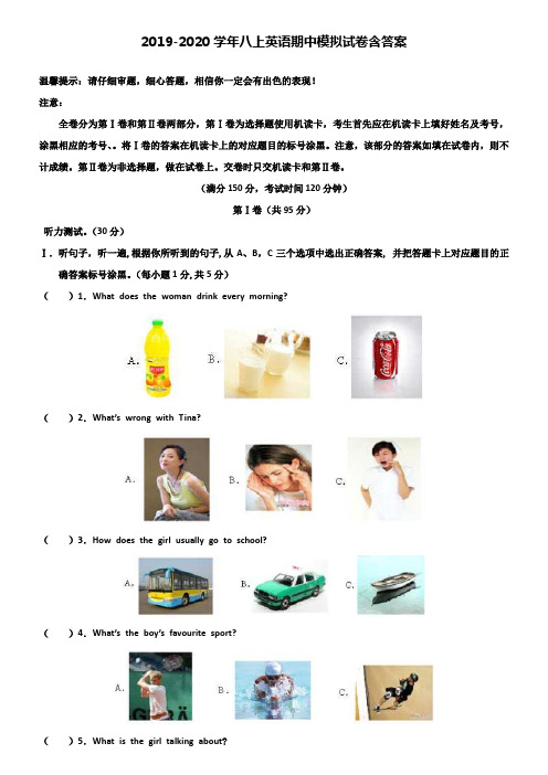 【20套试卷合集】贵州省思南县联考2019-2020学年英语八上期中模拟试卷含答案