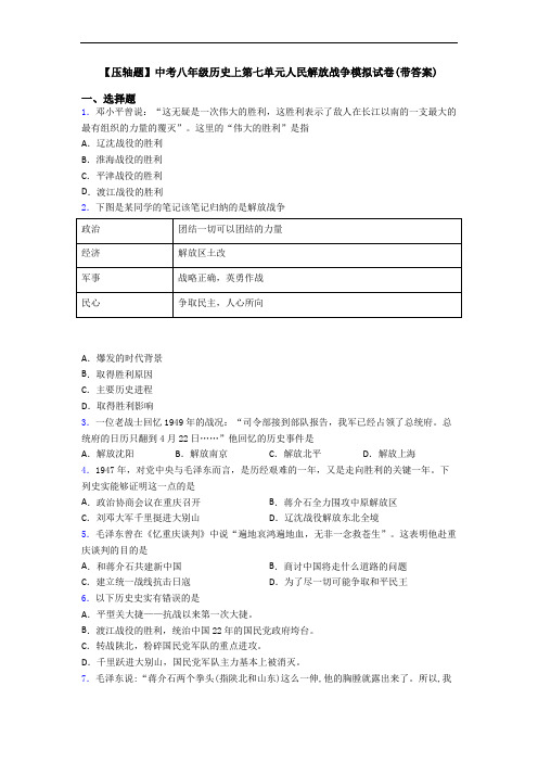 【压轴题】中考八年级历史上第七单元人民解放战争模拟试卷(带答案)