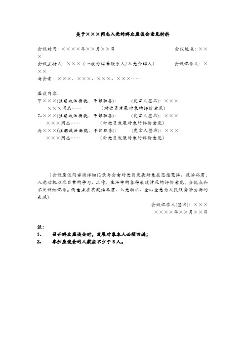 关于×××同志入党的群众座谈会意见材料