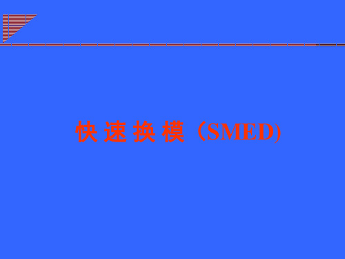 SMED快速换型的基本定义.pptx