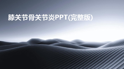 膝关节骨关节炎PPT(完整版)