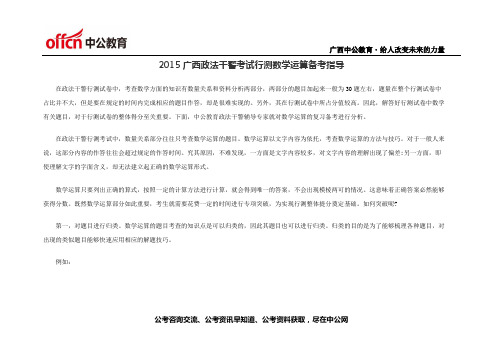 2015广西政法干警考试行测数学运算备考指导