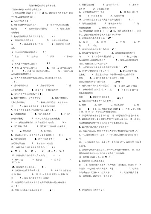 电大经济法概论形成性考核册答案[]