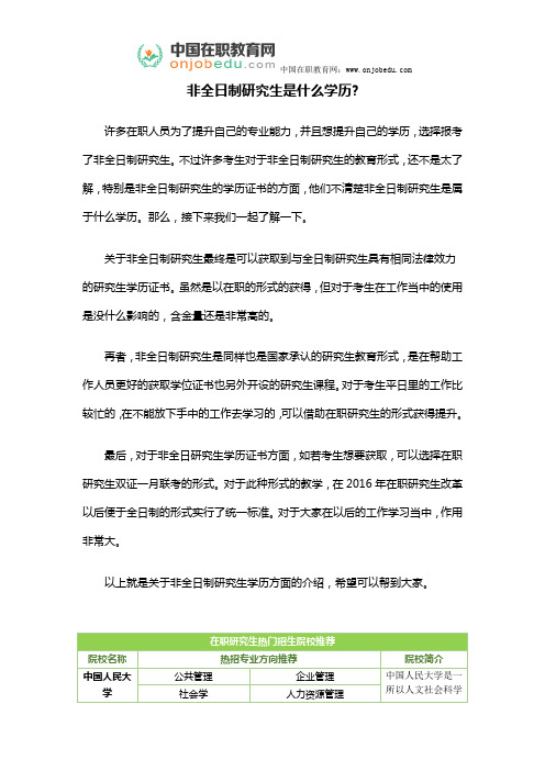 非全日制研究生是什么学历