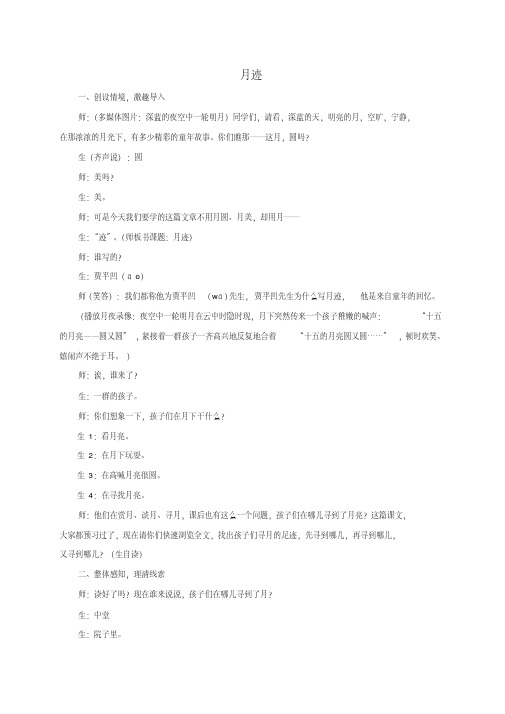 最新-四年级语文上册教学实录月迹教学实录北师大版精品