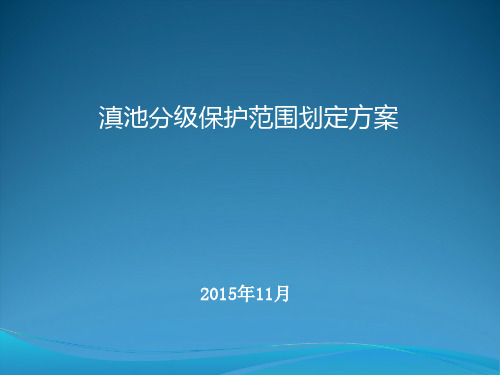 滇池分级保护范围划定方案