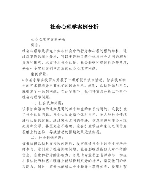 社会心理学案例分析