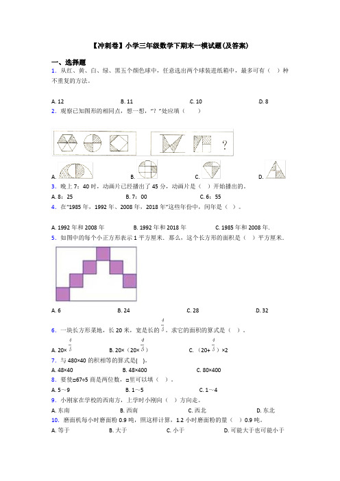 【冲刺卷】小学三年级数学下期末一模试题(及答案)