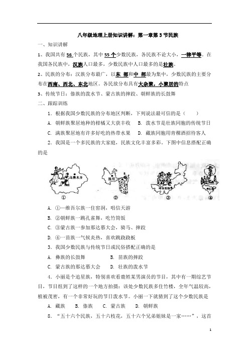 人教八年级地理上册知识讲解：第一章第3节民族