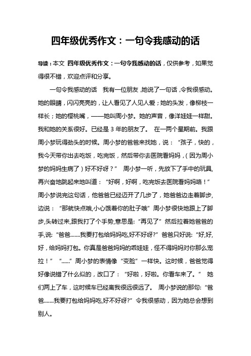 四年级优秀作文：一句令我感动的话