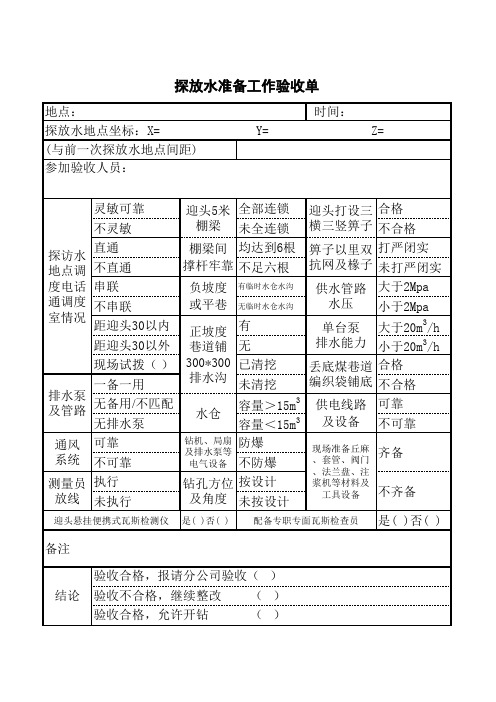 探放水验收单