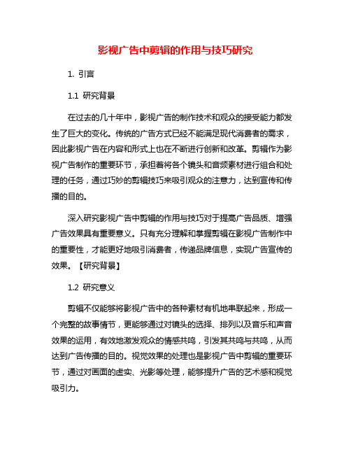 影视广告中剪辑的作用与技巧研究