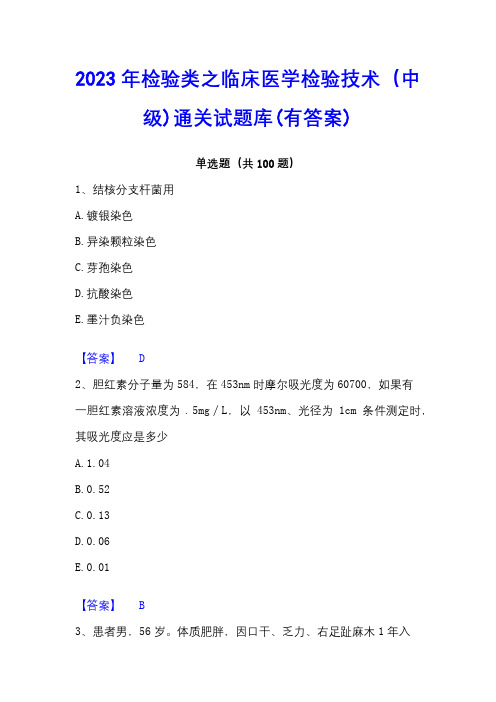 2023年检验类之临床医学检验技术(中级)通关试题库(有答案)