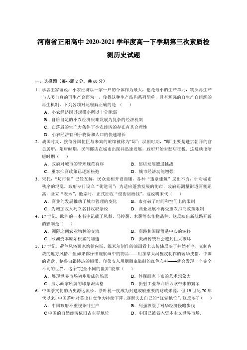 河南省正阳高中2020-2021学年度高一下学期第三次素质检测历史试题【含答案】