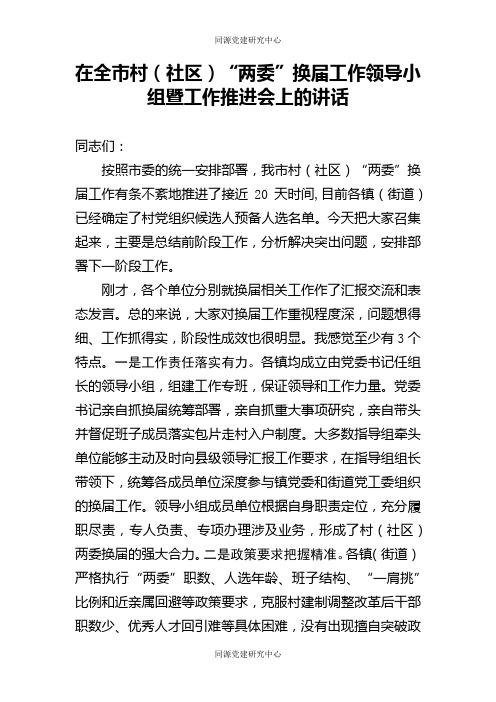 全市村社区两委换届工作推进会的讲话