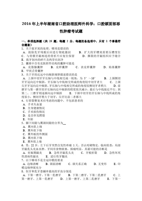 2016年上半年湖南省口腔助理医师外科学：口腔颌面部恶性肿瘤考试题