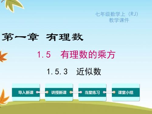 最新数学人教版初中七年级上册1.5.3近似数公开课课件