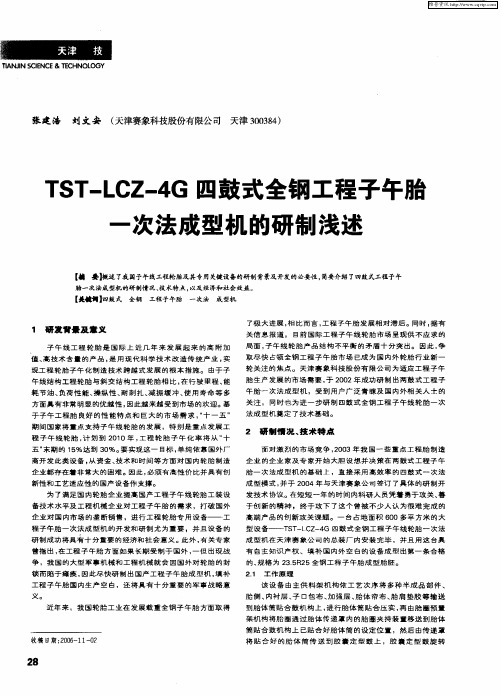 TST—LCZ-4G四鼓式全钢工程子午胎一次法成型机的研制浅述