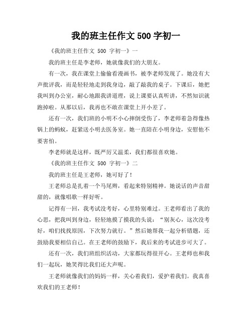 我的班主任作文500字初一