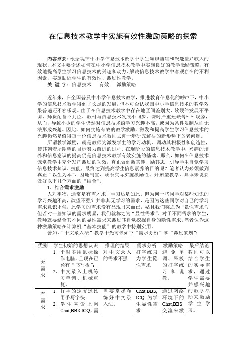 在信息技术教学中实施有效性激励策略的探索