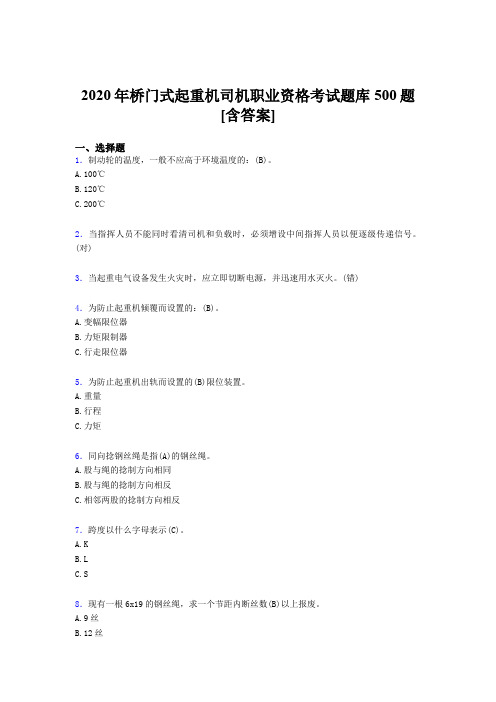 精选新版桥门式起重机司机职业资格完整考试题库500题(含答案)