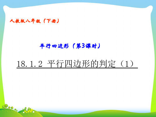 【最新】人教版八年级数学下册第十八章《18-1平行四边形3》公开课课件.ppt