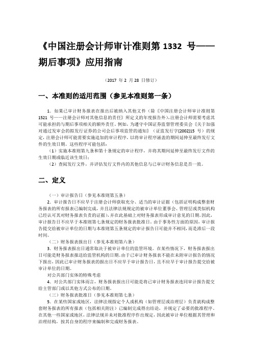 《中国注册会计师审计准则第1332 号——期后事项》应用指南