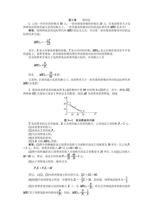 西方经济学微观部分第三章课后习题答案