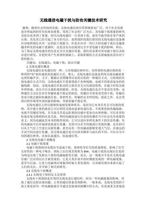 无线通信电磁干扰与防治关键技术研究