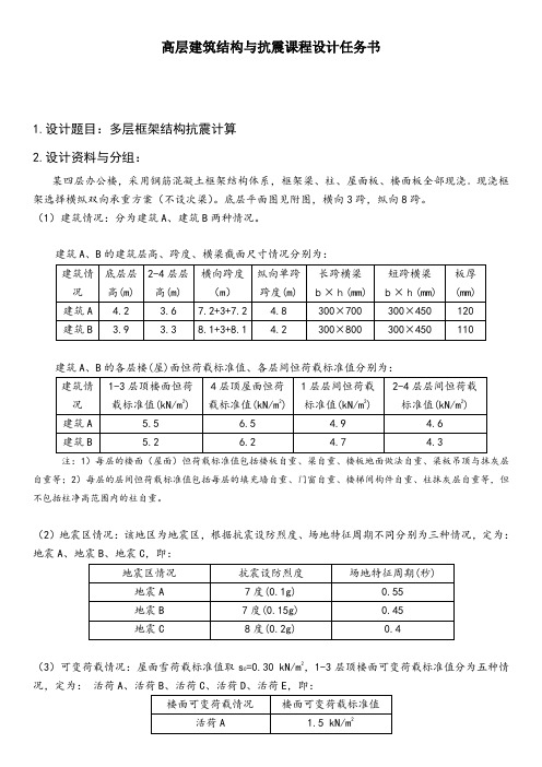 抗震课设任务书(7页,含详细计算过程)