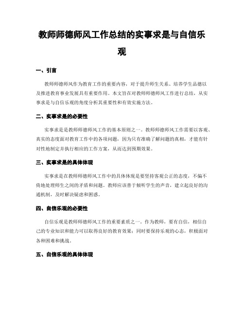 教师师德师风工作总结的实事求是与自信乐观