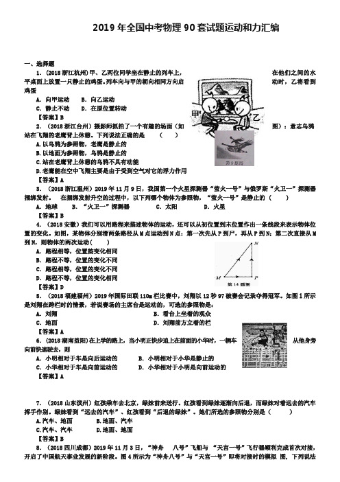 2019全国各地中考物理分类汇编-力、运动和力