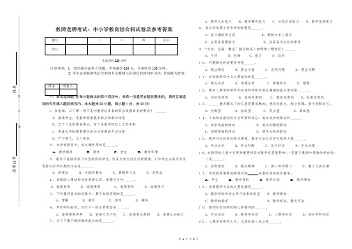 教师选聘考试：中小学教育综合科试卷及参考答案概要