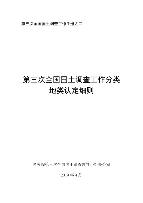 第三次全国国土调查工作分类地类认定细则