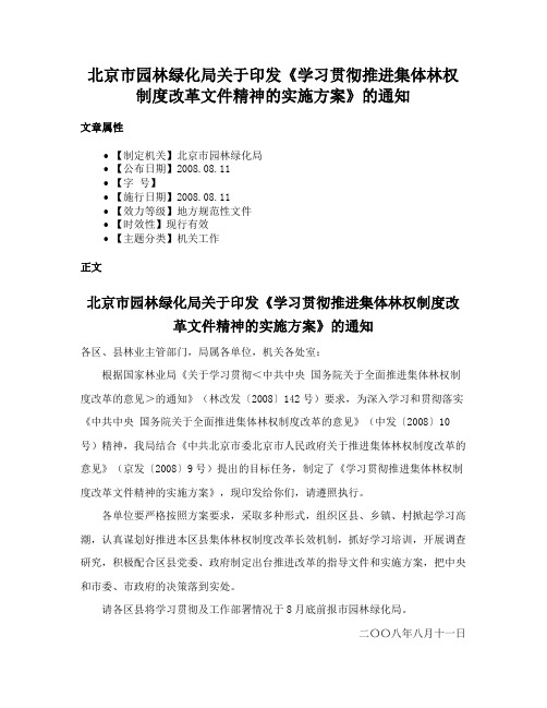 北京市园林绿化局关于印发《学习贯彻推进集体林权制度改革文件精神的实施方案》的通知