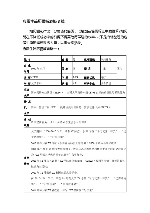 应届生简历模板表格3篇