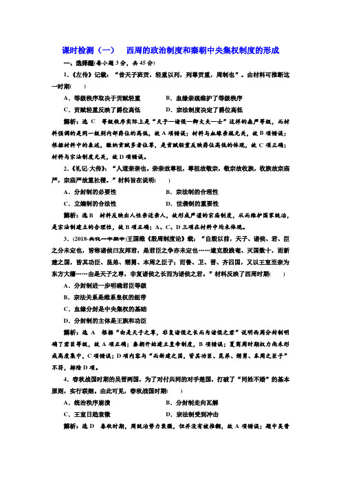 2019届高考历史一轮课时检测：(一) 西周的政治制度和秦朝中央集权制度的形成含解析