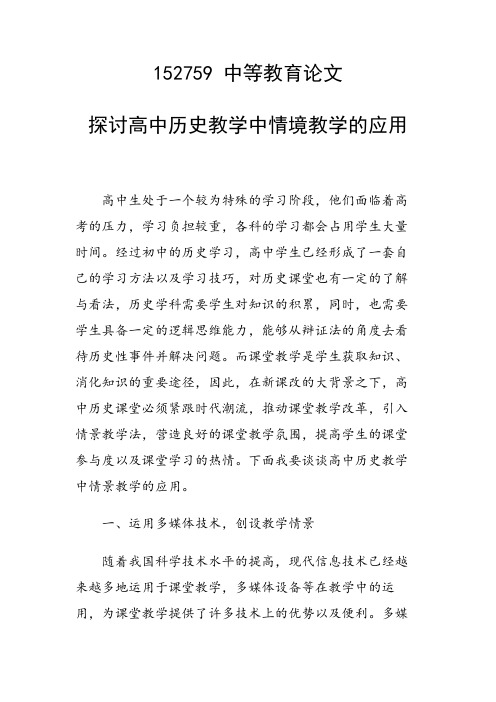 研究论文：探讨高中历史教学中情境教学的应用