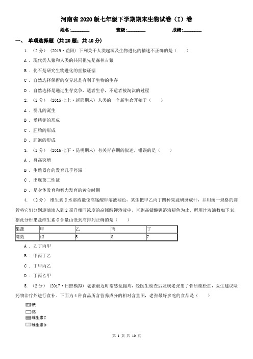 河南省2020版七年级下学期期末生物试卷(I)卷