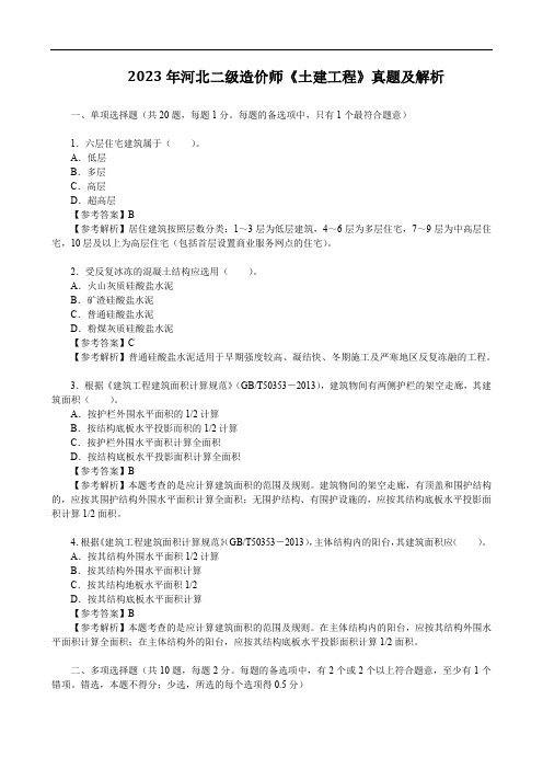 2023年河北二级造价师《土建工程》真题及解析