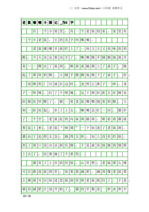 六年级诗歌作文：老鼠嘟嘟斗猫记_700字