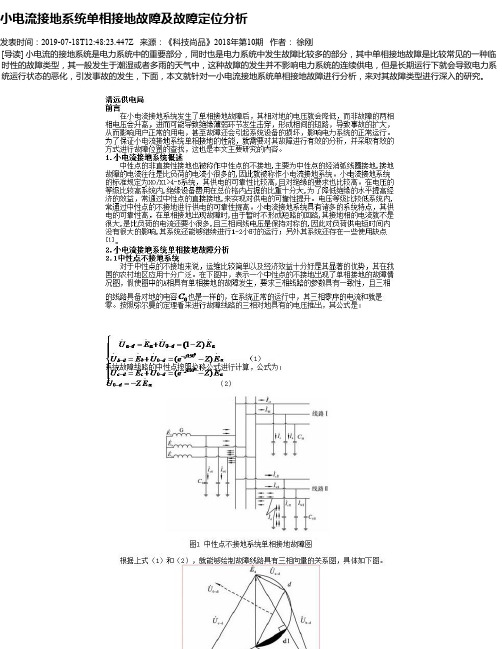 小电流接地系统单相接地故障及故障定位分析