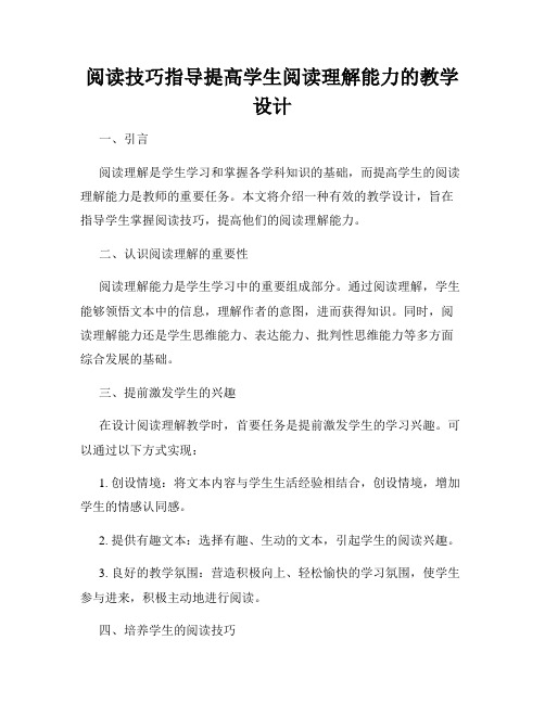 阅读技巧指导提高学生阅读理解能力的教学设计