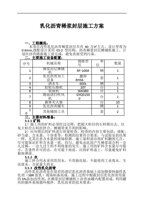 改性乳化沥青稀浆封层施工方案(已改)