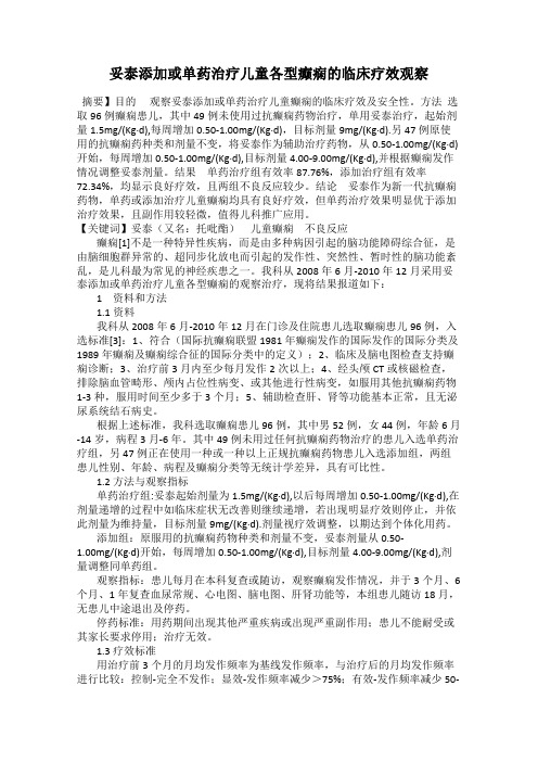 妥泰添加或单药治疗儿童各型癫痫的临床疗效观察