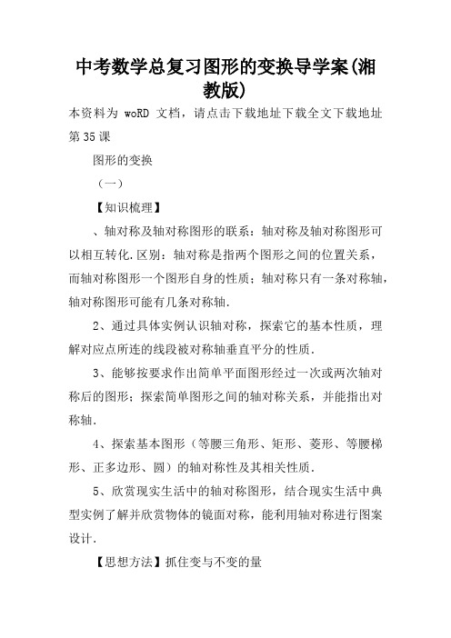 中考数学总复习图形的变换导学案(湘教版)